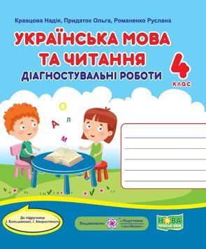 Навчальний посібник "Українська мова та читання: діагностичні роботи. 4 клас" (до підручника І. Большакової) НУШ 132078 фото