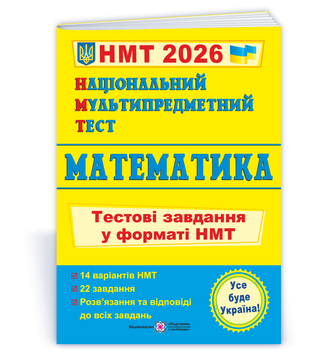 Національний Мультипредметний Тест. Математика: Тестові завдання у форматі НМТ 2026 9789660742277 135581 фото