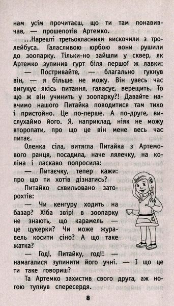 Книга для внеклассного чтения Мой друг Питайко. 3 класс | АССА 130835 фото