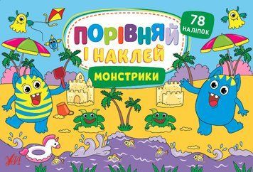 Книжка з наліпками Порівняй і наклей - Монстрики 126528 фото