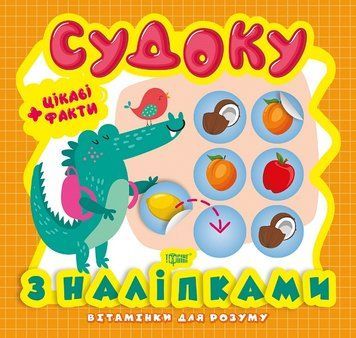 Книжка для малышей Витаминки для ума. Судоку. Интересные факты и наклейки (крокодил) | Торсинг 118678 фото