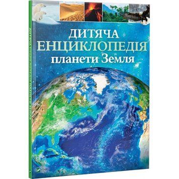 Книга Детская энциклопедия планеты Земля Виват 108305 фото
