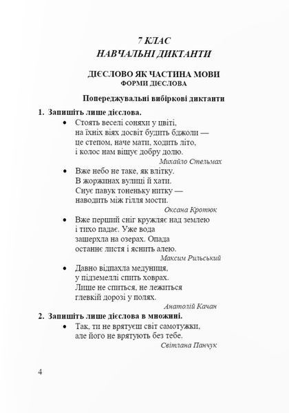 Навчальний посібник Збірник диктантів і переказів з української мови. 7-9 клас | Підручники та посібники 131262 фото