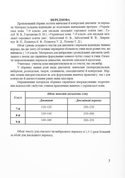 Навчальний посібник Збірник диктантів і переказів з української мови. 7-9 клас | Підручники та посібники 131262 фото