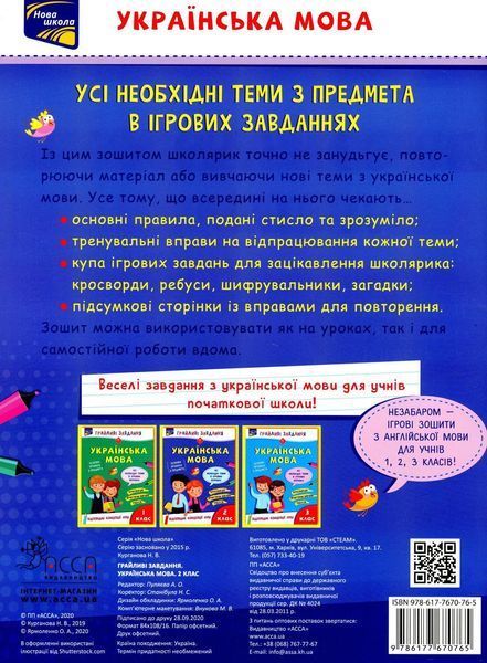 Робочий зошит Грайливі завдання. Українська мова. 2 клас (100 наліпок) | АССА (НУШ) 130771 фото