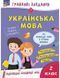 Робочий зошит Грайливі завдання. Українська мова. 2 клас (100 наліпок) | АССА (НУШ) 130771 фото 1