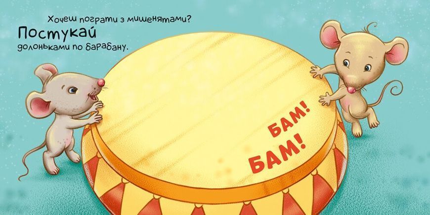 Нумо грати! Торкнись, погладь, постукай, покрути 131391 фото