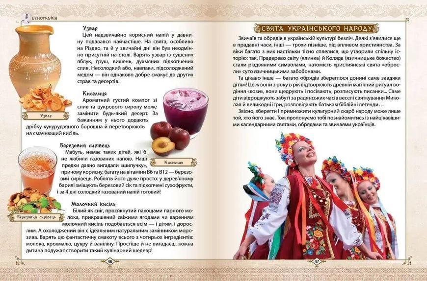 Энциклопедия для любознательных Зростаємо українцями (У) 89168 фото