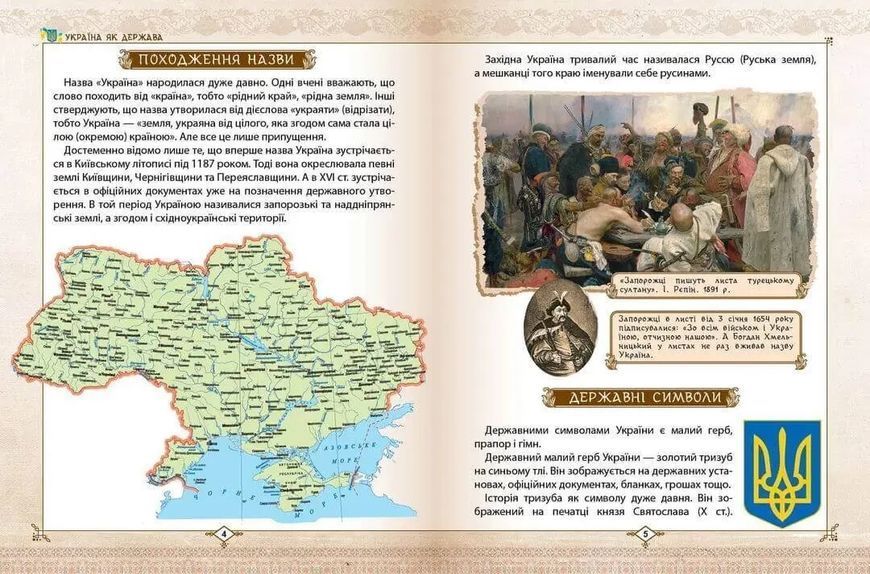 Энциклопедия для любознательных Зростаємо українцями (У) 89168 фото
