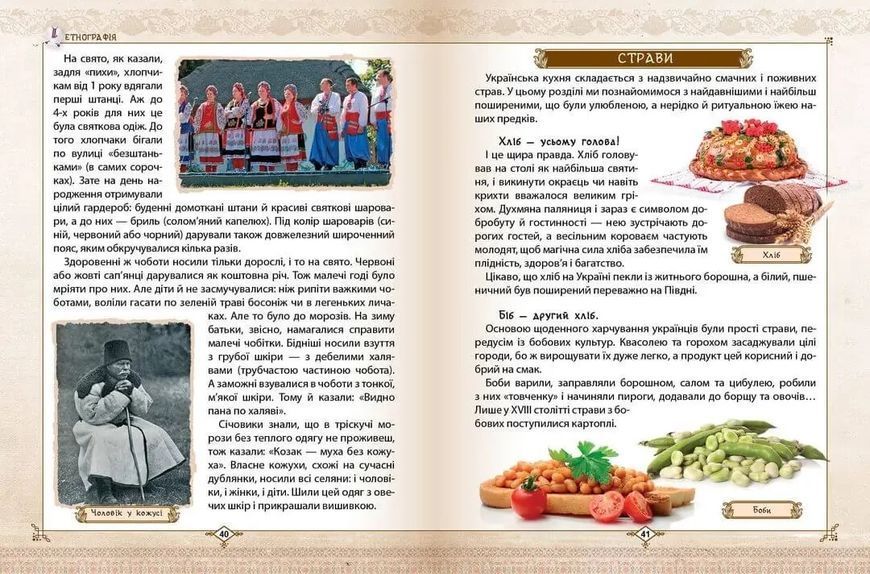Энциклопедия для любознательных Зростаємо українцями (У) 89168 фото