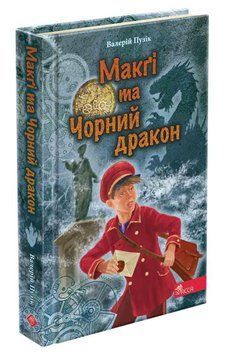 Книга для дітей Делфі та чарівники. Макґі та Чорний дракон | АССА 130896 фото