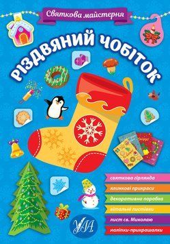 Новогодняя книжка Праздничная мастерская - Рождественский сапожок УЛА 128112 фото
