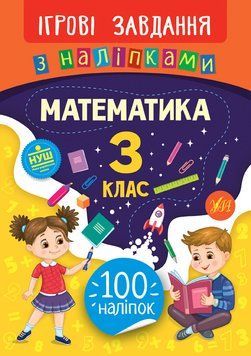 Ігрові завдання з наліпками. Математика 3 клас | УЛА 118374 фото