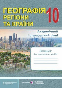 Географія. Регіони та країни: зошит для практичних робіт. 10 клас 127634 фото