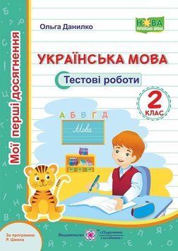 Учебное пособие Украинский язык: тестовые работы. 2 класс (по программе Р. Шияна) НУШ 128052 фото