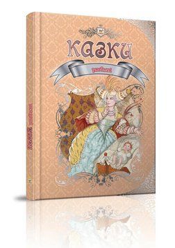 Королівство казок: Улюблені казки 96577 фото