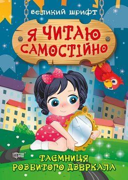 Я читаю самостійно. Таємниця розбитого дзеркала 121522 фото