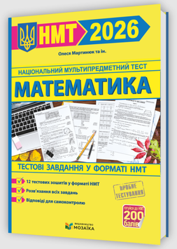 Математика. Тестові завданння у форматі НМТ 2026 135415 фото