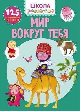 Школа чомучки Світ навколо тебе. 125 наклейок 119213 фото