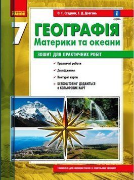 Географія. Материки та океани 7 клас. Зошит для практичних робіт з інтерактивними завданнями 109073 фото