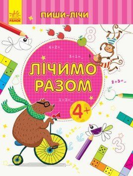Прописи для дітей 4-5 років | Пиши-лічи. Лічимо разом. Математика | Ранок 97297 фото