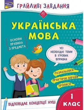 Робочий зошит Грайливі завдання. Українська мова. 1 клас (100 наліпок) | АССА (НУШ) 130770 фото