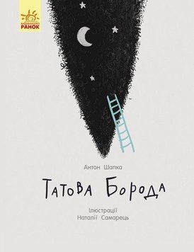 Книга для дітей Татова борода | Ранок 109813 фото