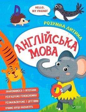 Учебное пособие для дошкольников Английский язык. Умный ребенок | Виват 129044 фото