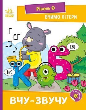 Навчальний посібник для дошкільнят Вчимо літери. Вчу-звучу. Рівень 0 | Ранок 130258 фото