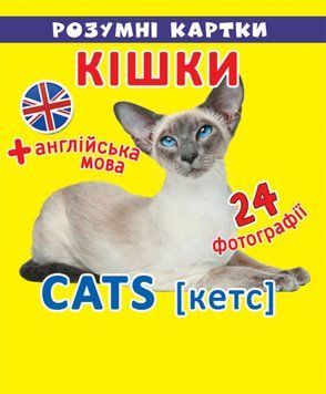 Розумні картки. Кішки (12 карток) | Кристал Бук 105379 фото