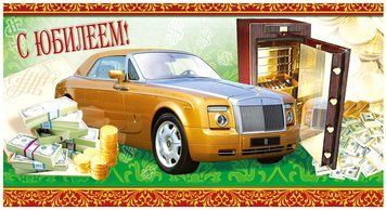 Конверт - открытка для денег С Юбилеем! КМД-125 124587 фото