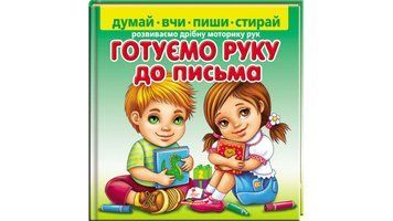 Готуємо руку до письма. Розвиваємо дрібну моторику рук 120075 фото