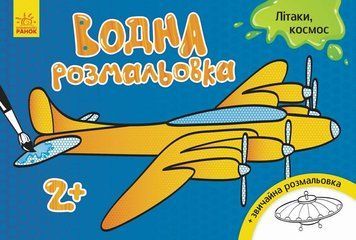 Водна розмальовка Літаки космос 98713 фото