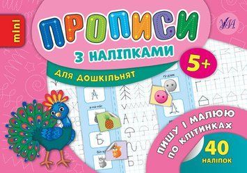 Прописи з наліпками. Пиши і малюю по клітинках 109402 фото