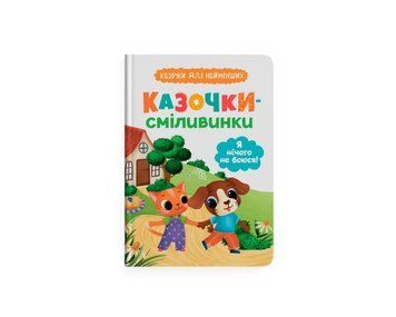 Книга для дітей "Казочки-сміливинки. Я нічого не боюся! Казочки для найменших" | Кристал Бук 133274 фото