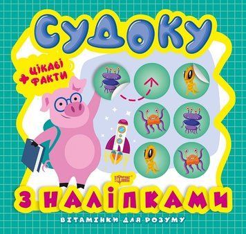 Книжка для малышей Витаминки для ума. Судоку. Интересные факты и наклейки (поросёнок) | Торсинг 118679 фото