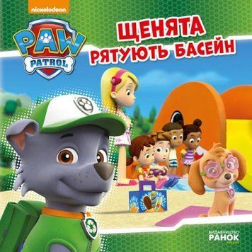 Книга Щенки спасают бассейн. Щенячий патруль. Истории 111904 фото
