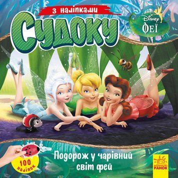 Дісней. Судоку з наліпками. Подорож у чарівний світ фей (У) 345658м 113229 фото
