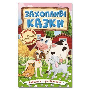 Книга Захопливі казки Навчайся &ndash; розважайся 92256 фото