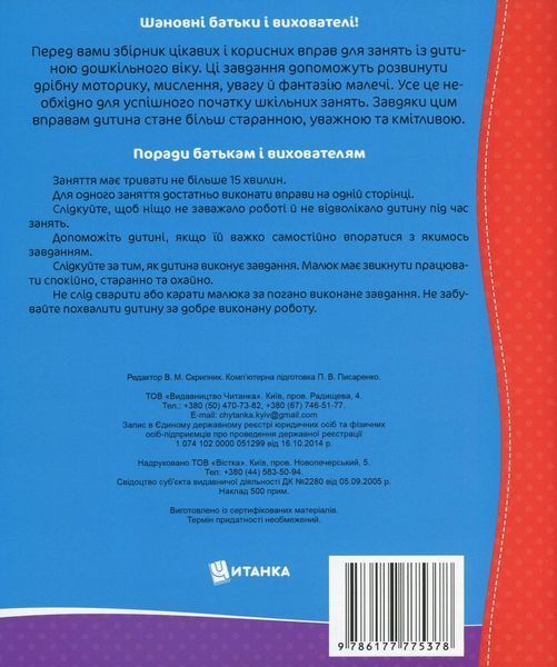 Тетрадь тренажер Школа будущих отличников. Для мальчиков | Читанка 120037 фото