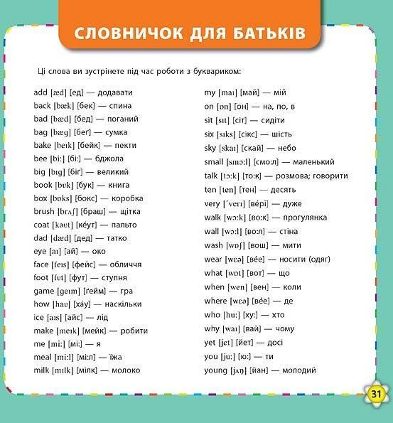 Кмітливим малюкам &mdash; Букварик&mdash;словничок англійської мови 70392 фото