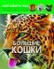 Книга Мир вокруг нас. Большие кошки | фотоэнциклопедия Бао 81500 фото 1