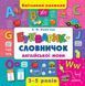 Кмітливим малюкам &mdash; Букварик&mdash;словничок англійської мови 70392 фото 1