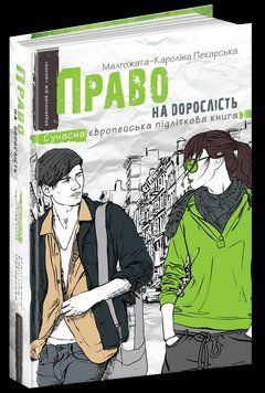 Право на дорослість. Сучасна європейська підліткова книга 113067 фото