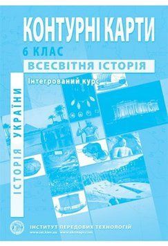 Контурні карти з всесвітньої історії та історії України для 6 класу. Інтегрований курс. 127559 фото