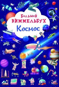 Большой Виммельбух Космос | книжка-картонка для малышей | БАО 121649 фото