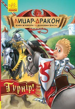 Лицар-Дракон: Турнір! (У) Ч870009У 113705 фото