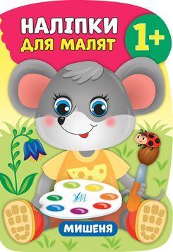 Книжка с наклейками Наклейки для малышей - Мышонок 1+ УЛА 120310 фото