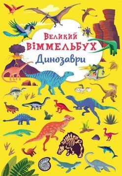 Великий Віммельбух Динозаври | книжка-картонка для малюків | БАО 120080 фото
