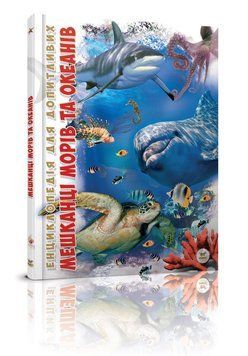 Книга Енциклопедія для допитливих: Мешканці морів та океанів | Талант 74149 фото